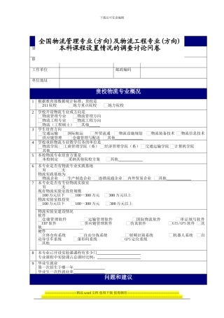 全国物流管理专业及物流工程专业本科课程设置情况的调查研究问卷