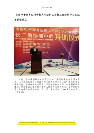 全国电子商务应用干部人才培训工程长三角培训中心在江苏无锡成立
