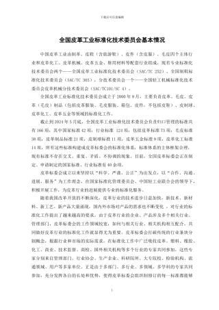 全国皮革工业标准化技术委员会基本情况