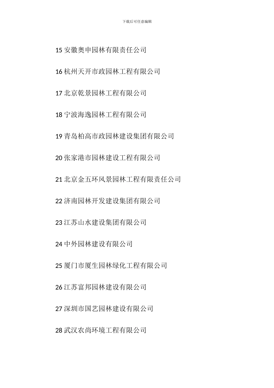 全国绿化行业百强企业_第2页