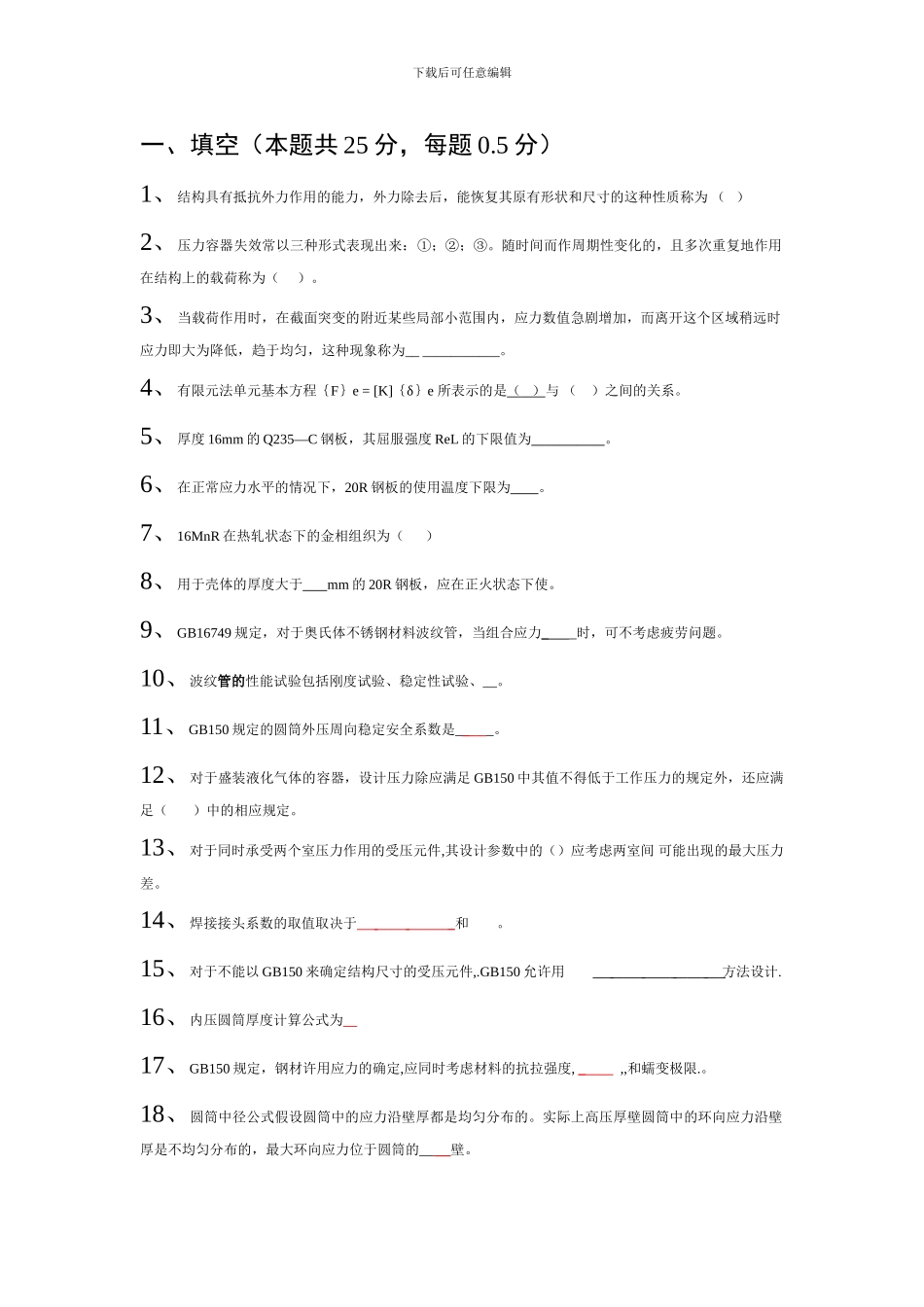 全国锅炉压力容器标准化技术委员会考试题目_第1页