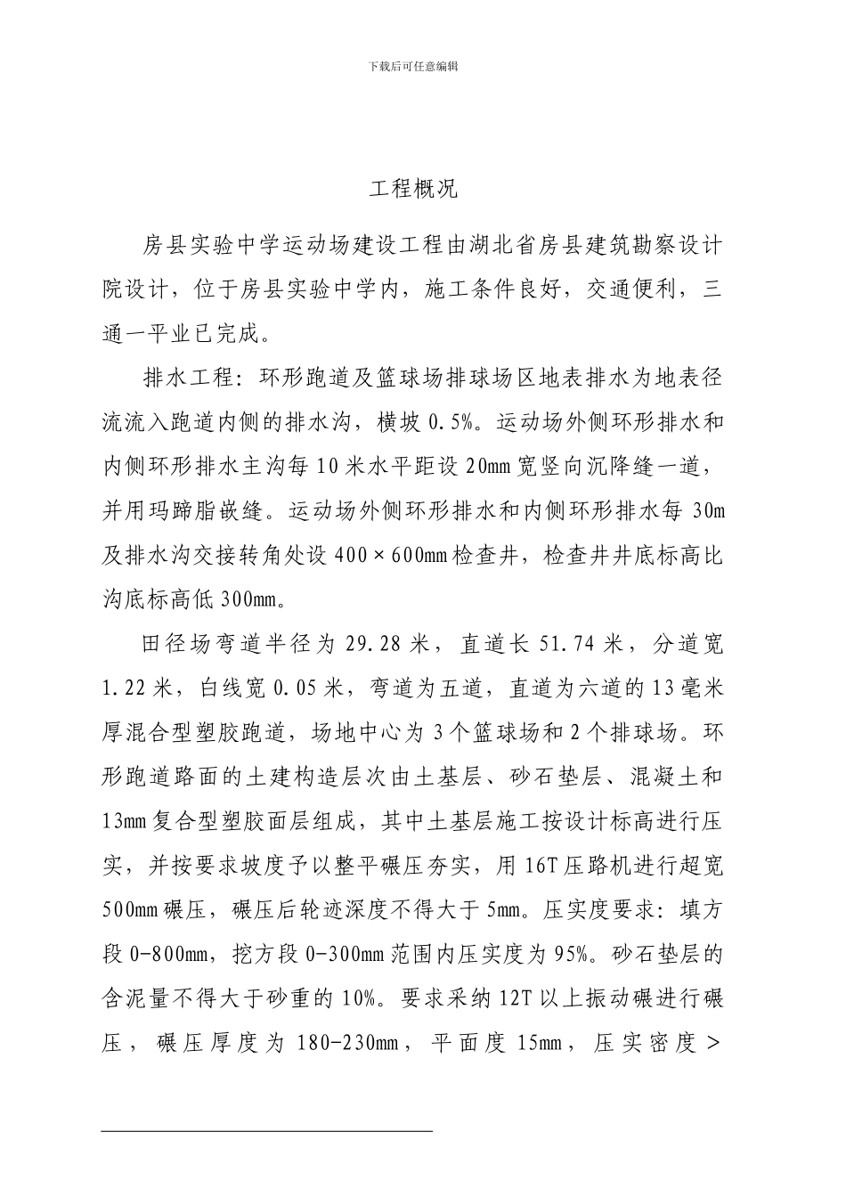 全塑胶型运动场施工方案()_第1页