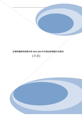 全国防腐涂料发展分析2024-2024年市场走势调查行业报告