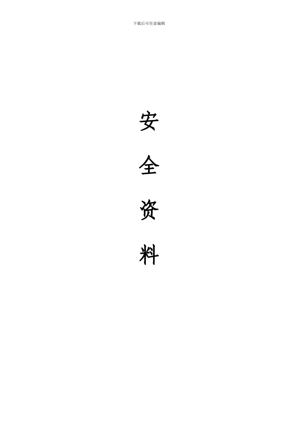 全套安全资料_第1页