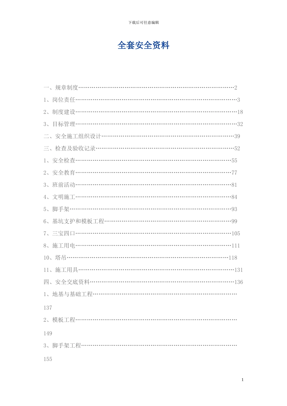 全套安全资料1_第1页
