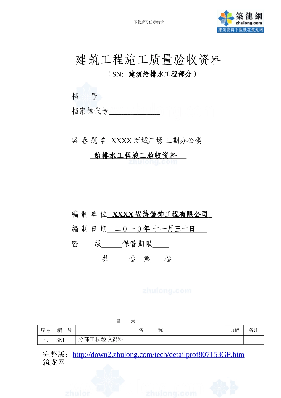 全套给排水工程竣工验收资料-secret_第1页