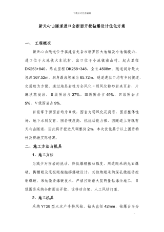 全断面爆破设计