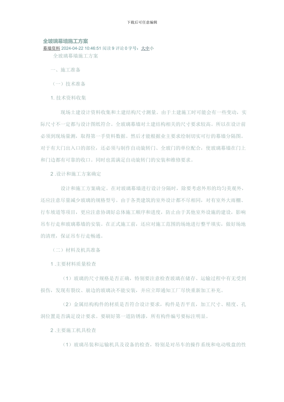 全玻璃幕墙施工方案_第1页