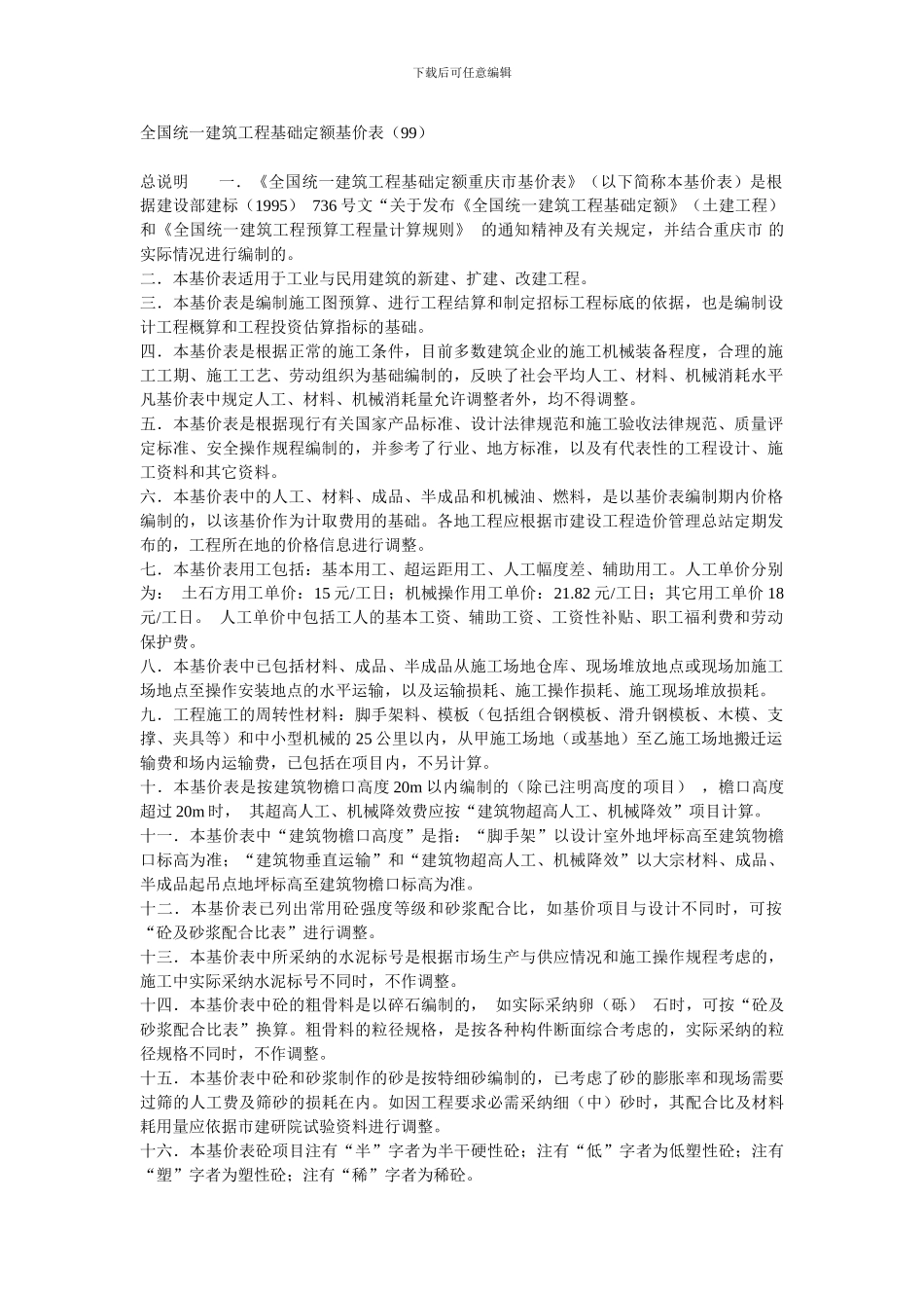 全国统一建筑工程基础定额基价表_第1页