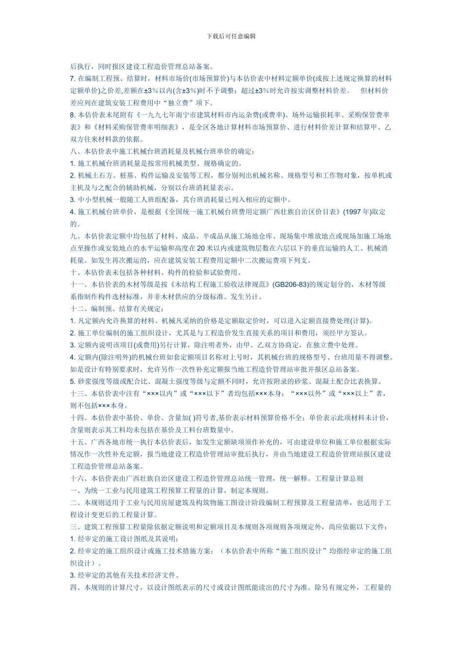 全国统一建筑工程基础定额广西壮族自治区单位估价表_第2页