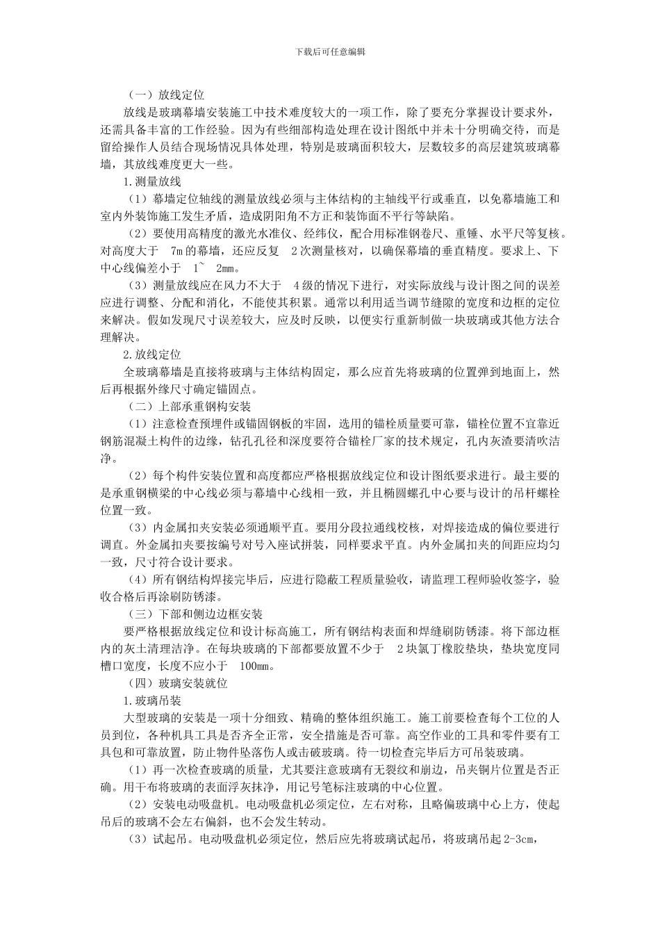 全玻璃幕墙施工组织设计方案范本_第2页