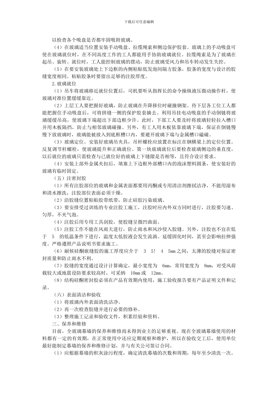 全玻璃幕墙施工组织设计方案范本_第3页