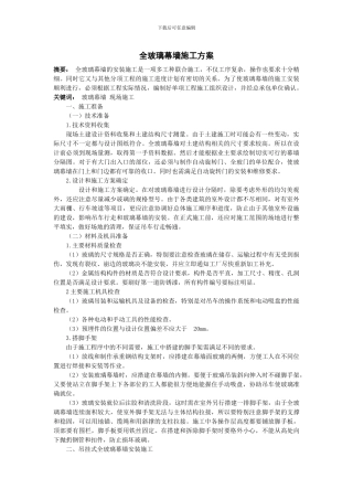 全玻璃幕墙施工组织设计方案范本