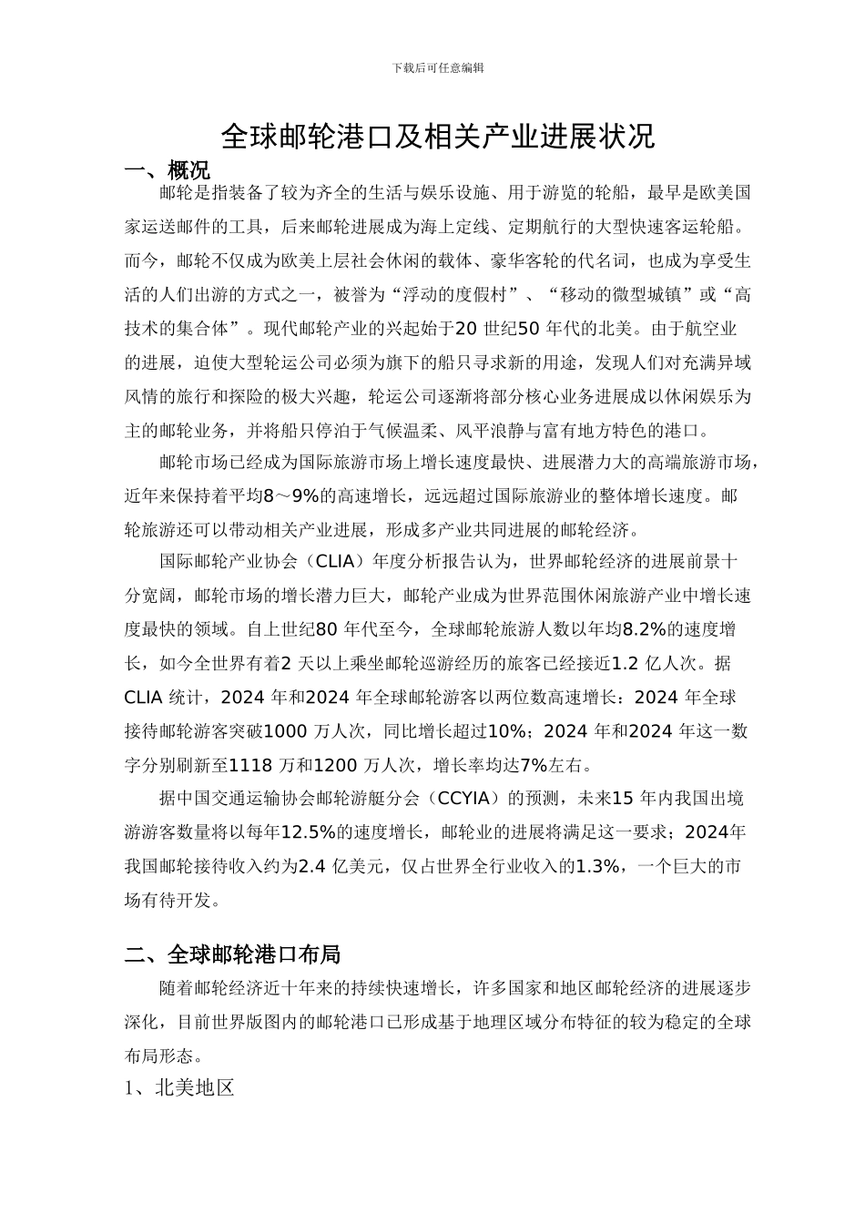 全球邮轮港口及相关产业发展状况_第1页