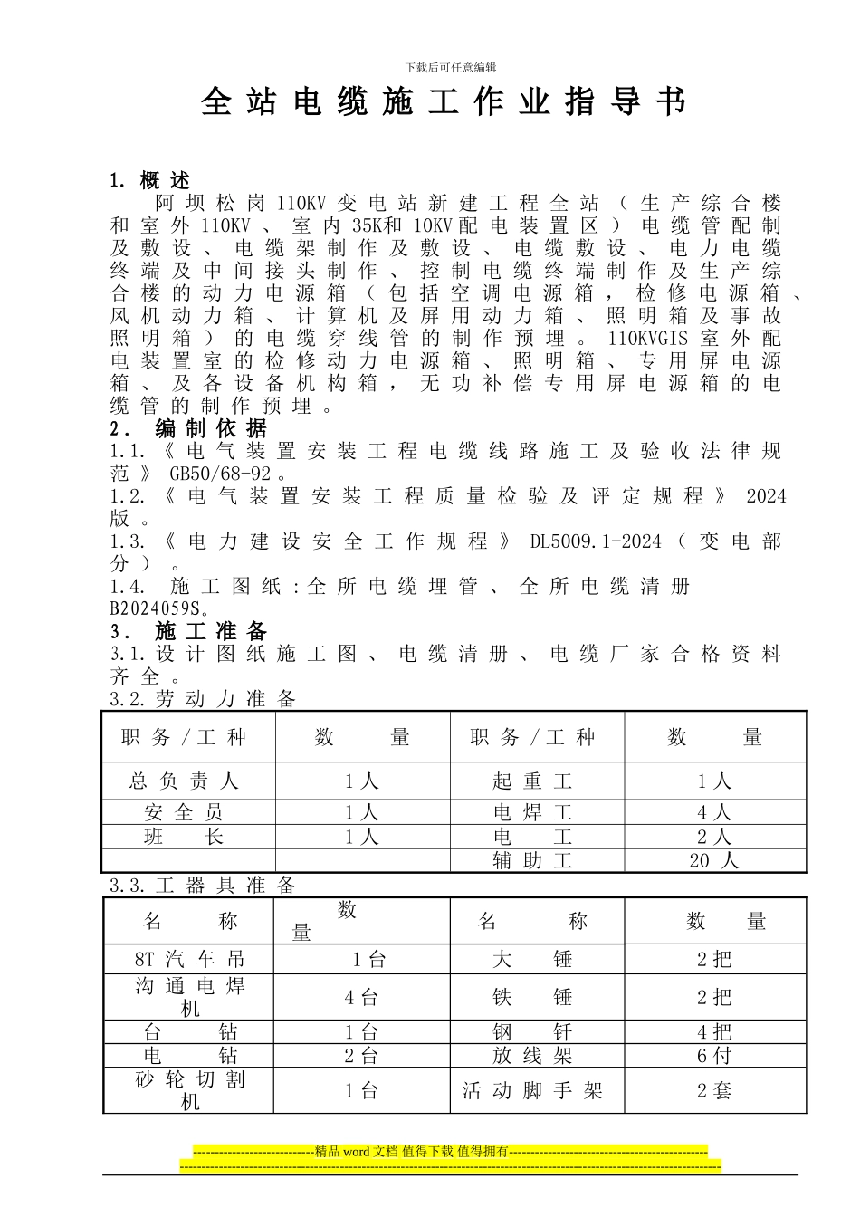 全站电缆施工_第1页
