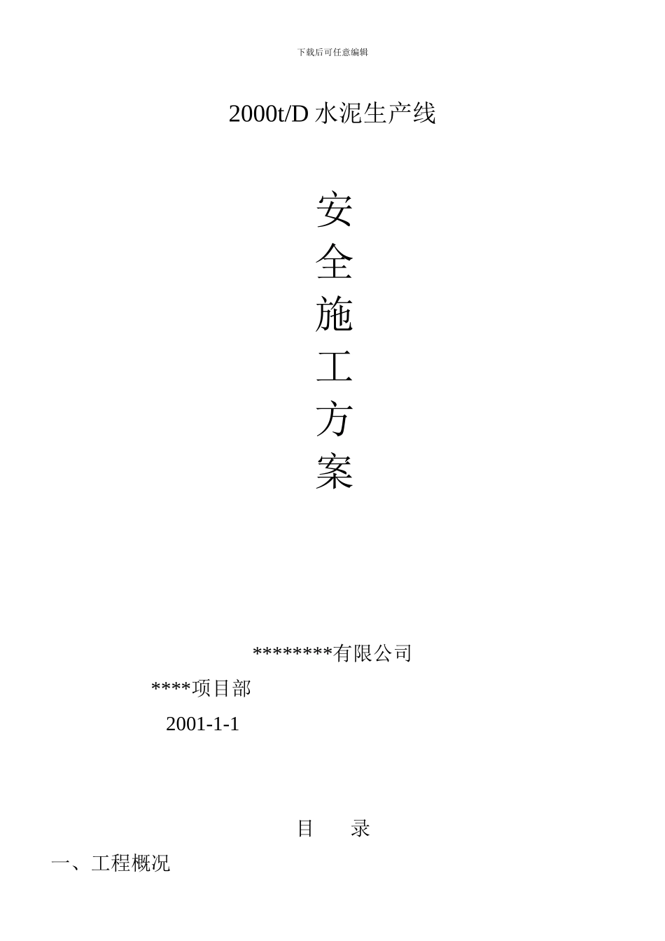 全线安全施工方案_第1页