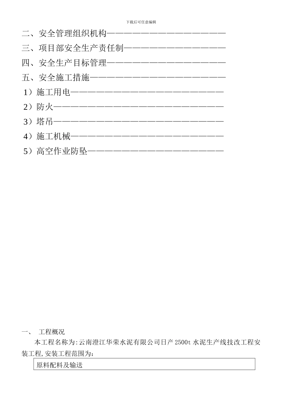 全线安全施工方案_第2页
