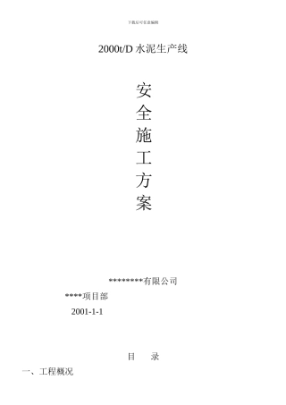 全线安全施工方案