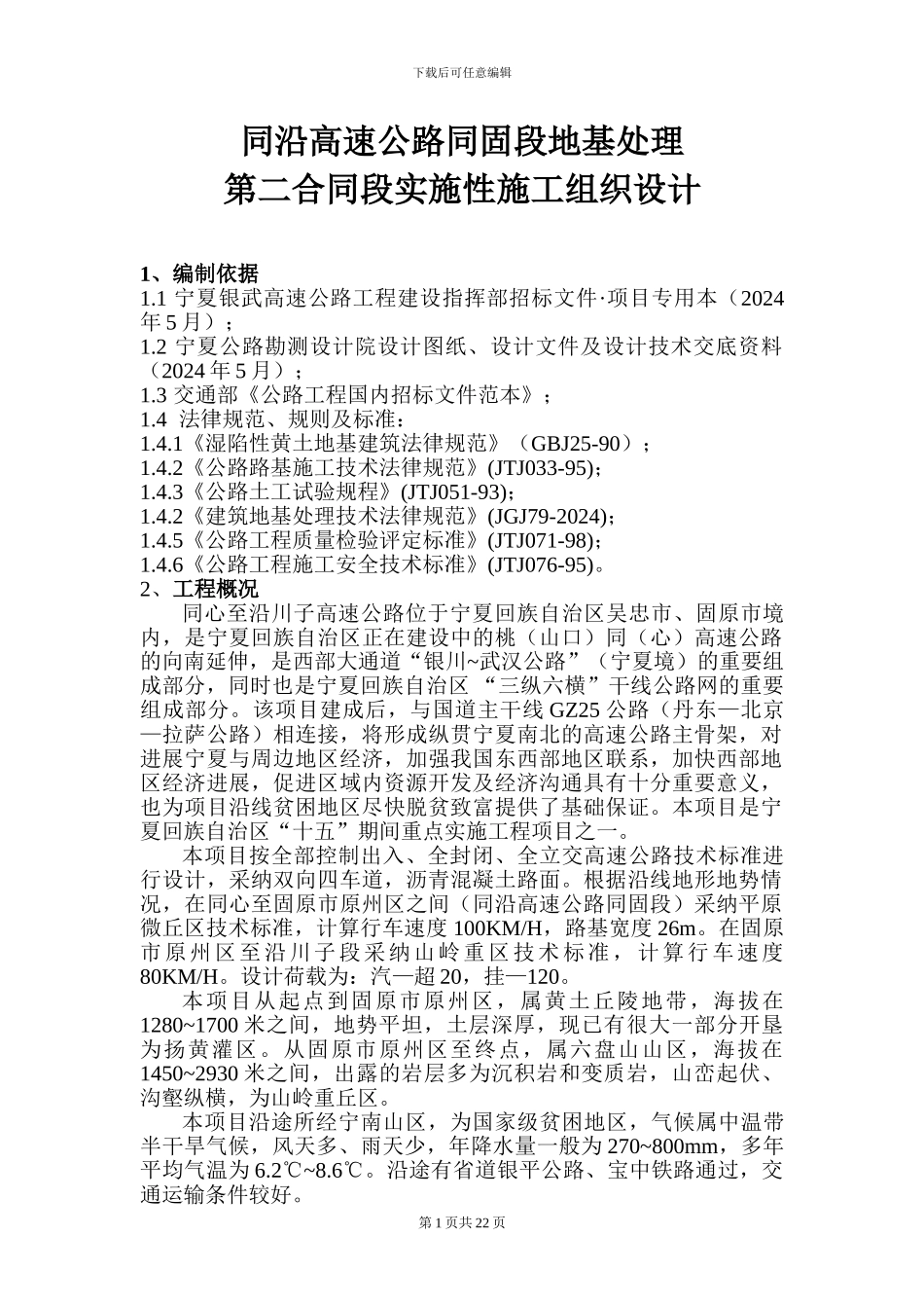 全线开工施工组织设计_第1页