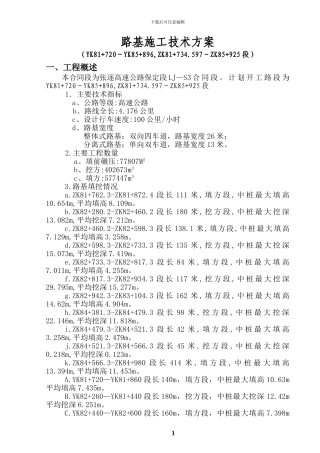 全线路基施工技术方案