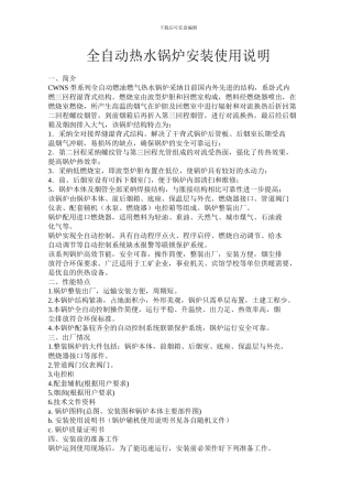 全自动热水锅炉安装使用说明