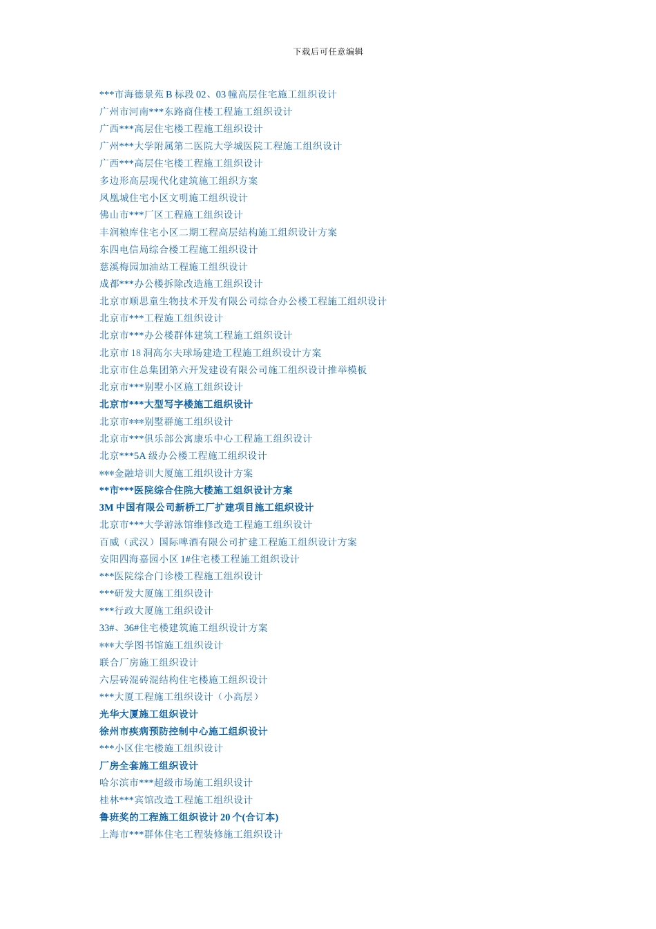 全套建筑施工组织设计免费下载_第1页