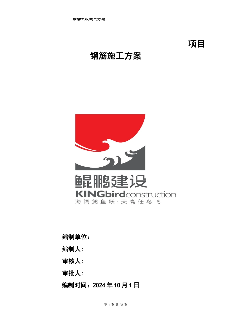 全面的钢筋方案_第1页