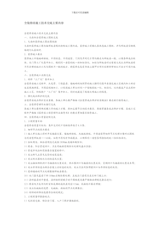 全装修房施工技术交底主要内容