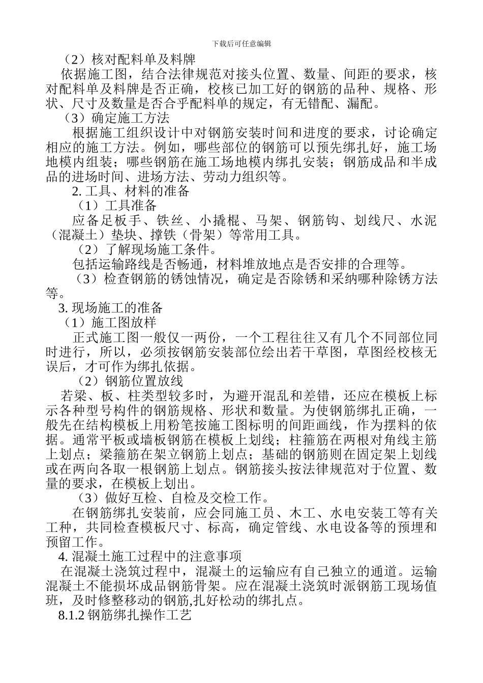 八、钢筋的绑扎与安装是钢筋施工的最后工序_第2页