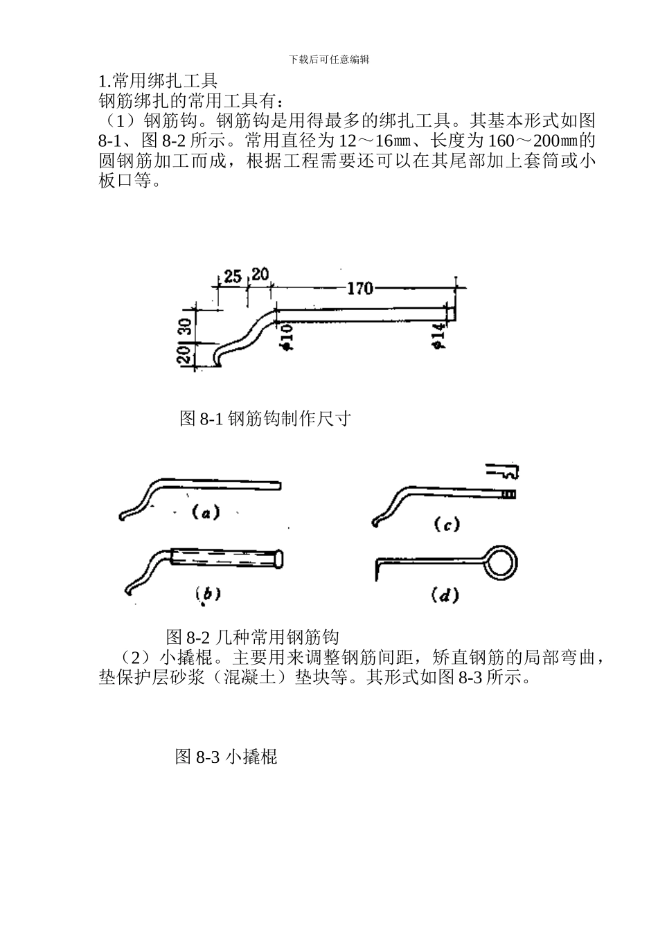 八、钢筋的绑扎与安装是钢筋施工的最后工序_第3页