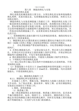 八、钢筋的绑扎与安装是钢筋施工的最后工序
