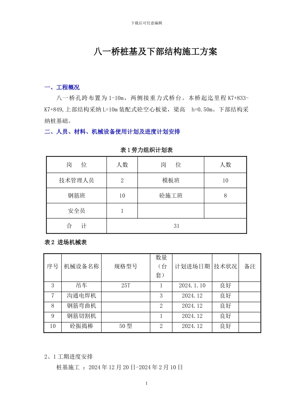 八一桥桩基及下部结构施工方案_第1页