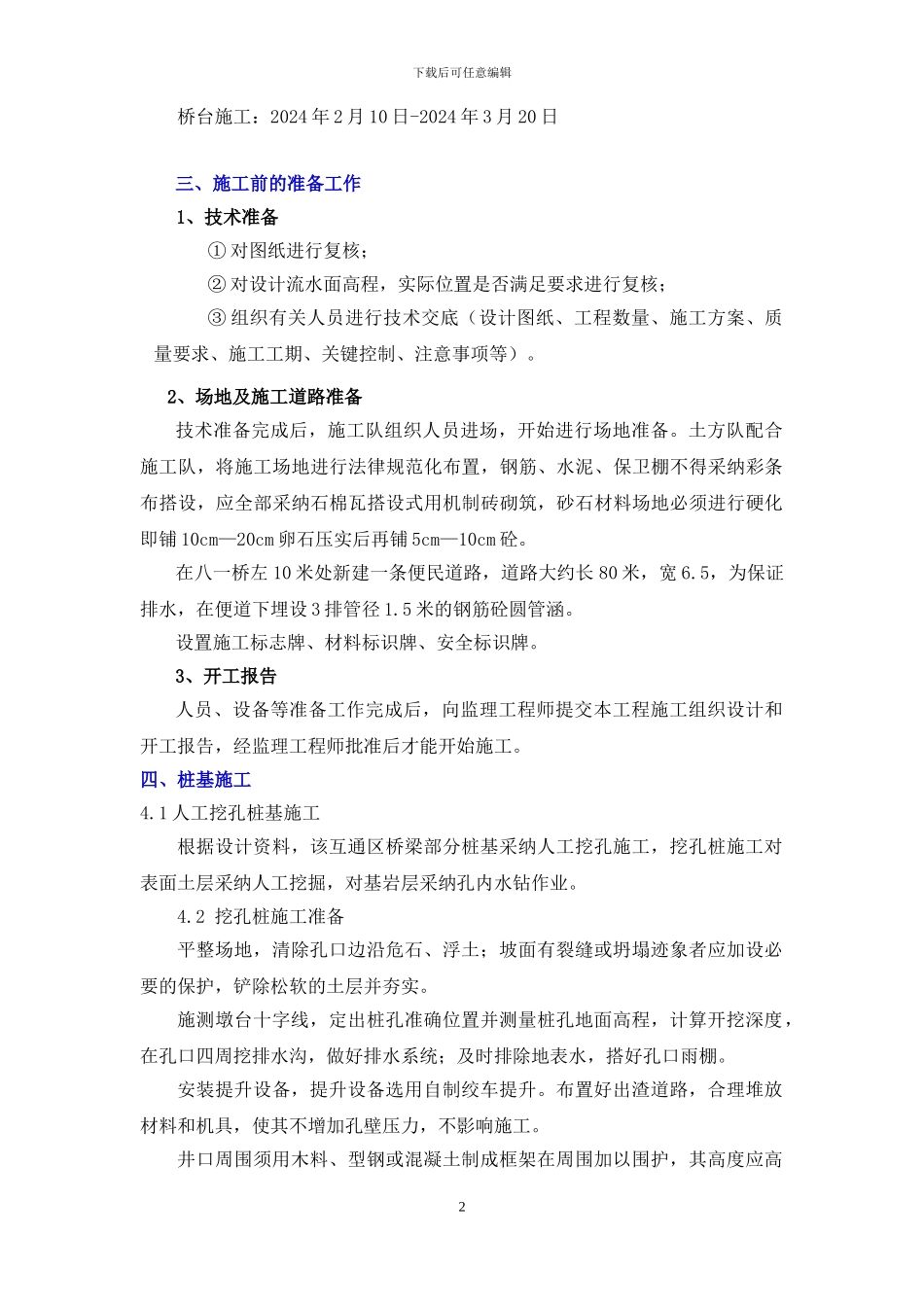 八一桥桩基及下部结构施工方案_第2页