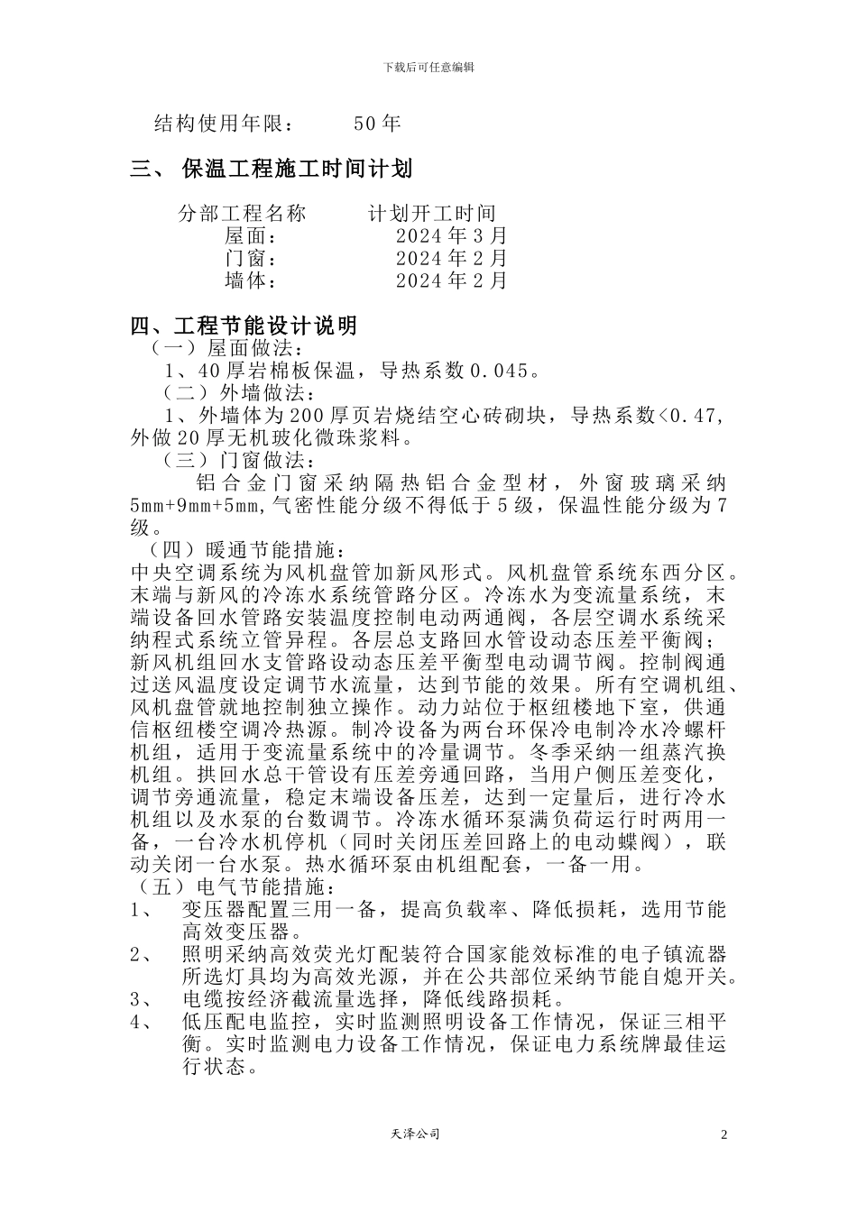 八一一节能施工方案_第2页