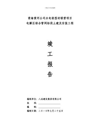 八冶建设集团有限公司竣工报告