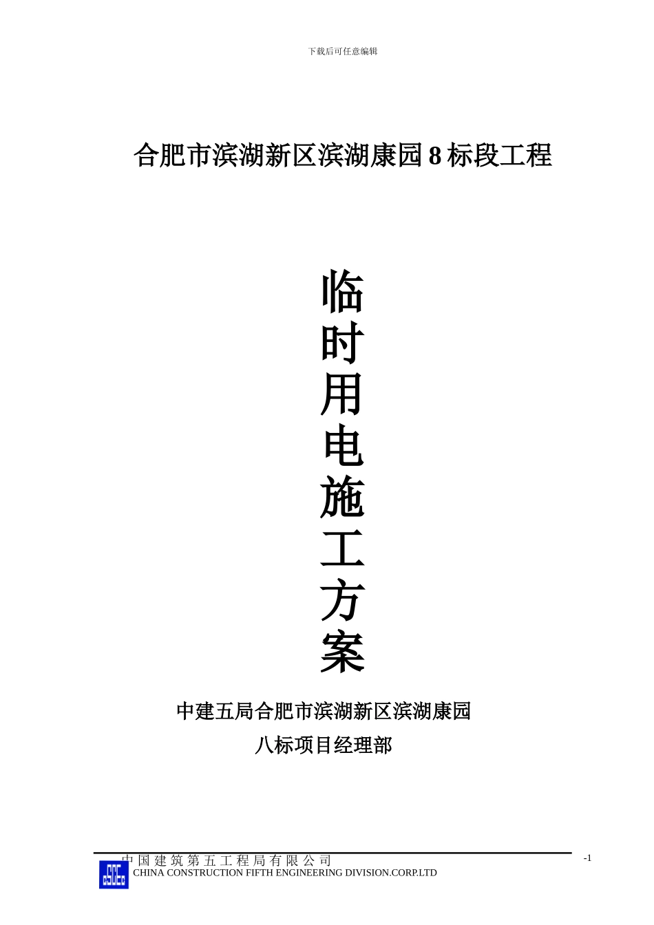 八标临时用电施工方案_第1页
