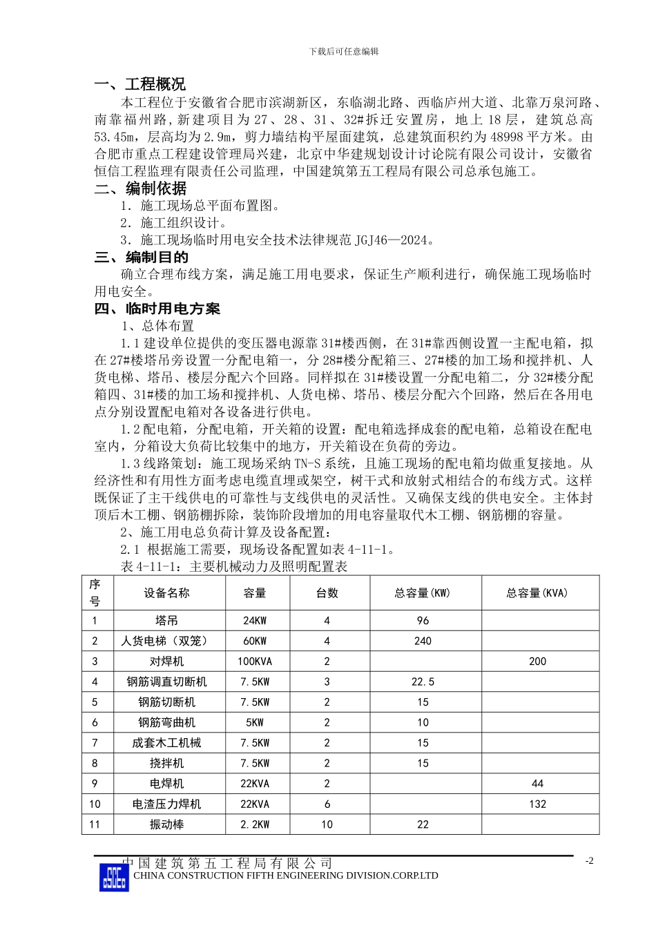 八标临时用电施工方案_第2页