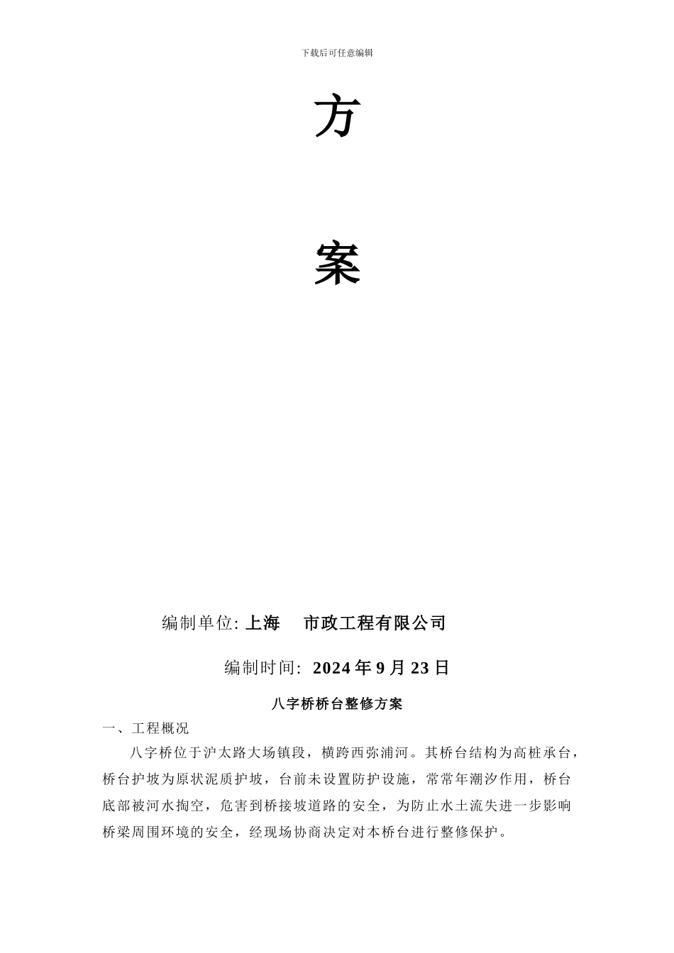 八字桥桥梁整修施工方案_第2页