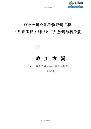 全钢结构车间钢结构安装施工方案