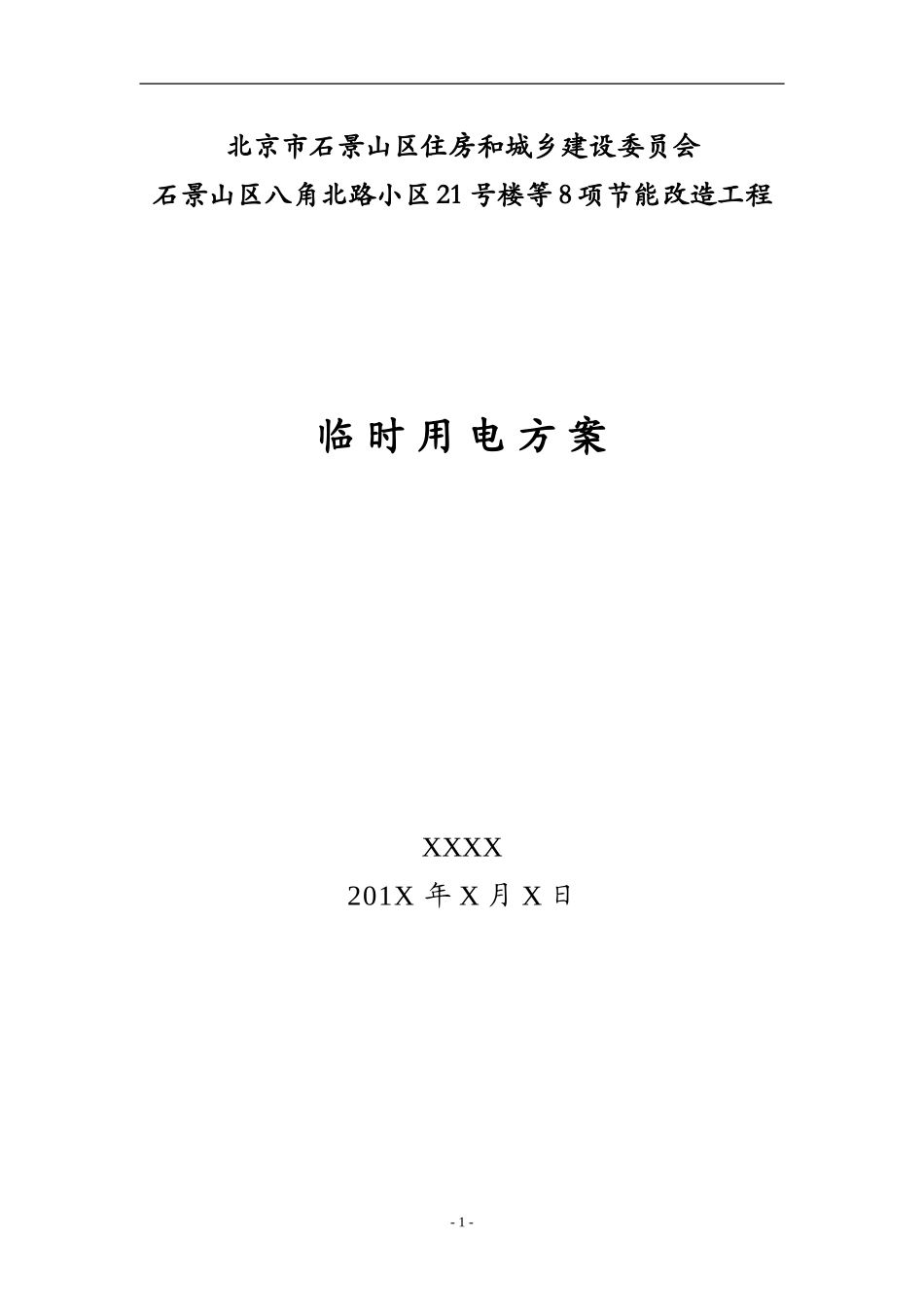 八角北路临时用电施工方案_第1页