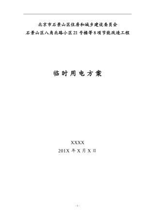八角北路临时用电施工方案