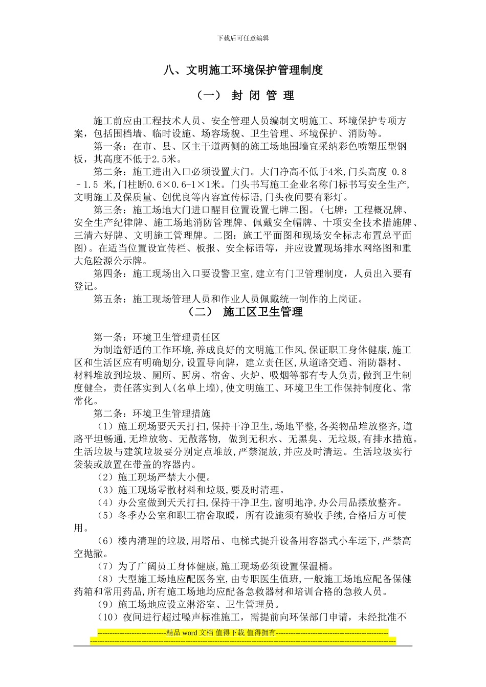 八、文明施工环境保护管理制度_第1页