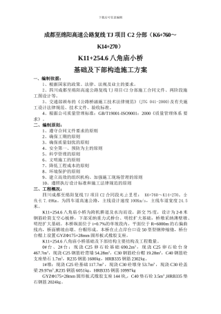 八角庙小桥基础及下部构造施工方案