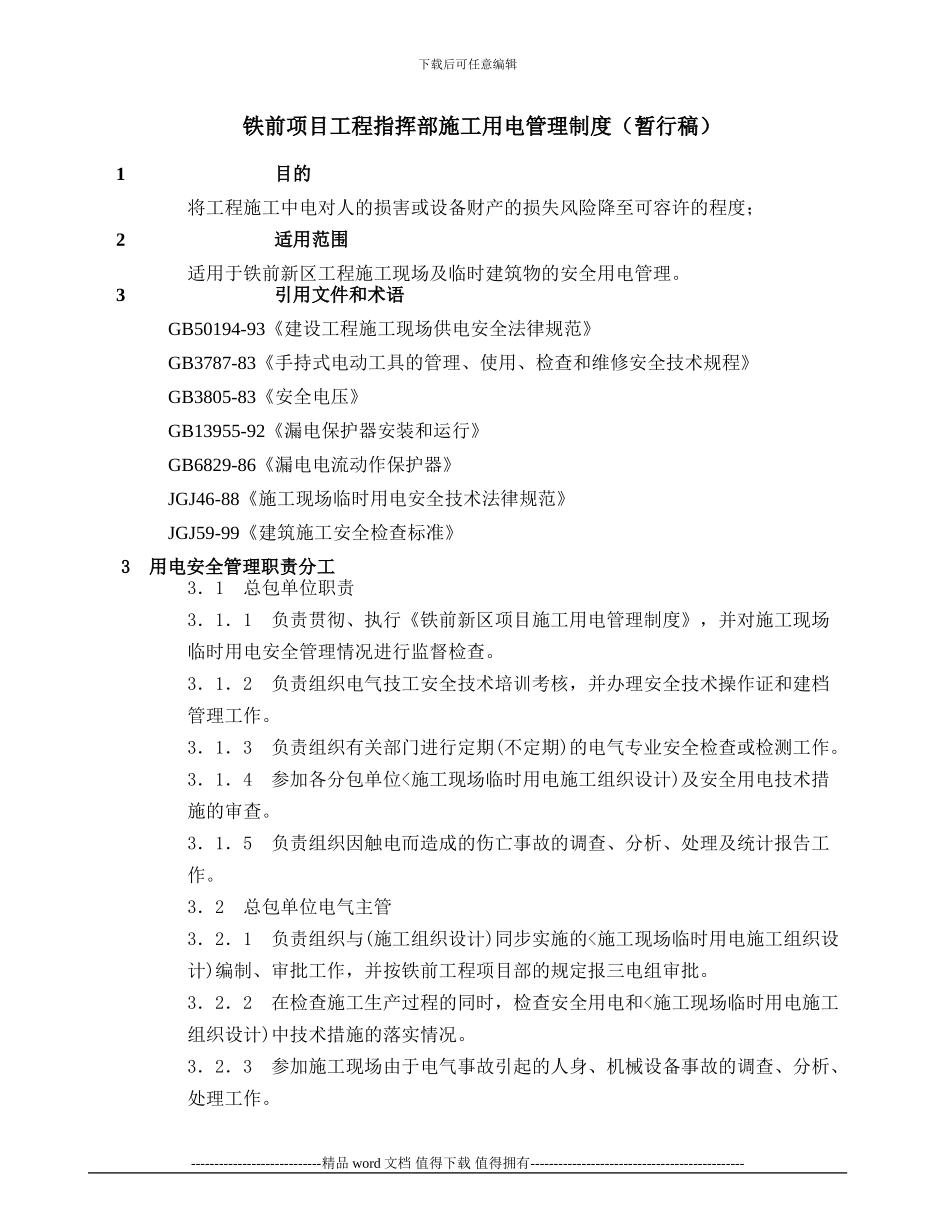 八钢铁前项目工程指挥部施工用电管理制度_第1页