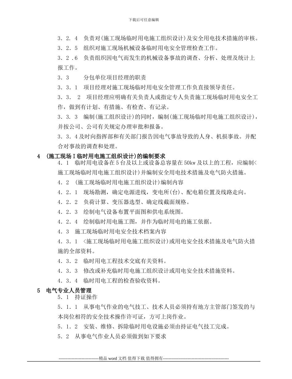 八钢铁前项目工程指挥部施工用电管理制度_第2页