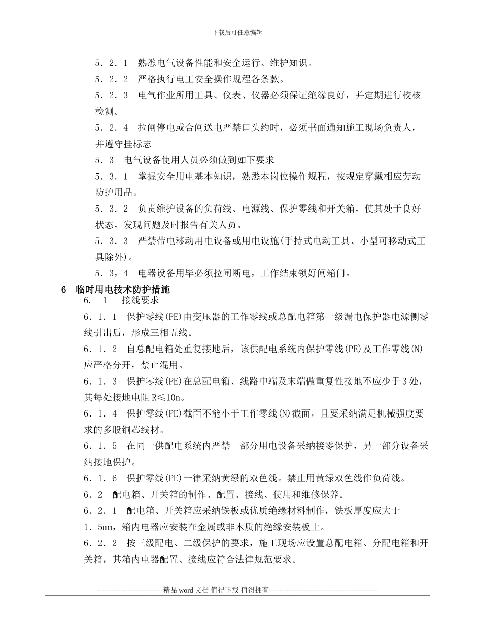 八钢铁前项目工程指挥部施工用电管理制度_第3页