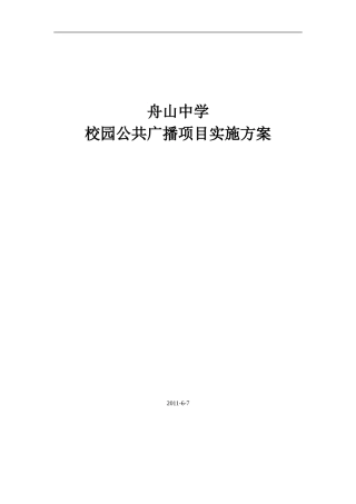 公共广播施工方案
