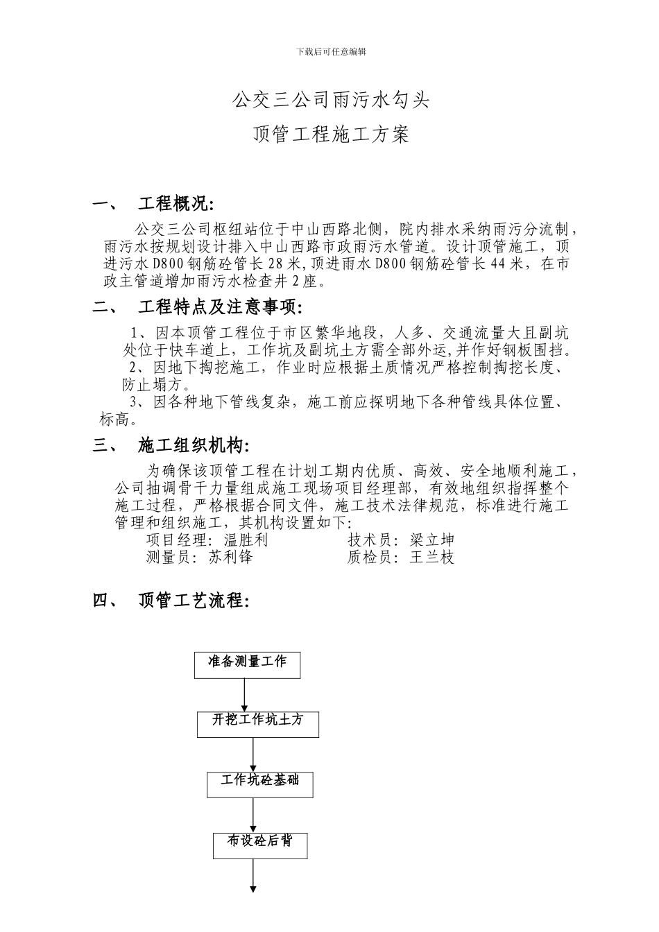公交三公司顶管工程施工方案_第1页