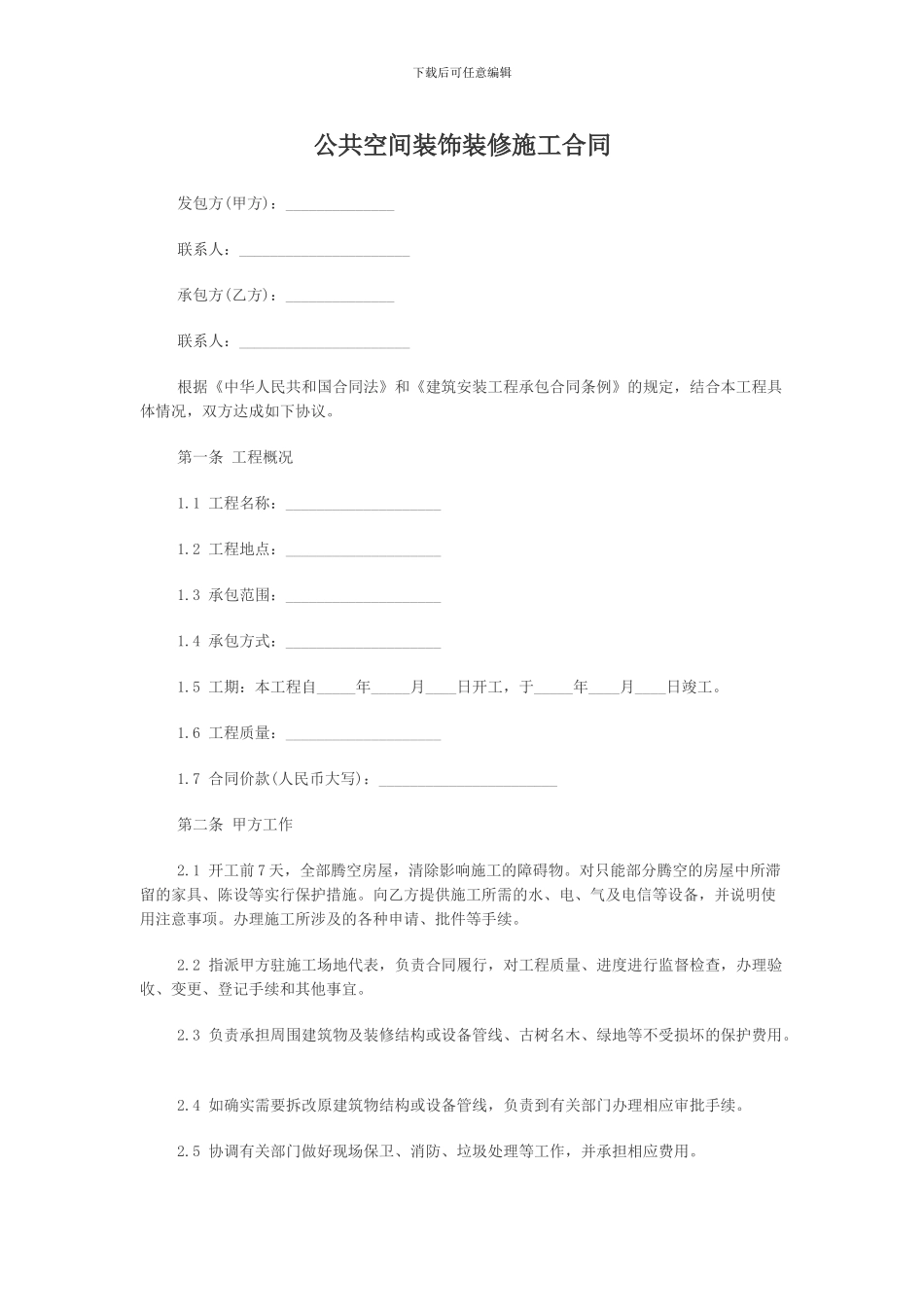 公共空间装饰装修施工合同_第1页