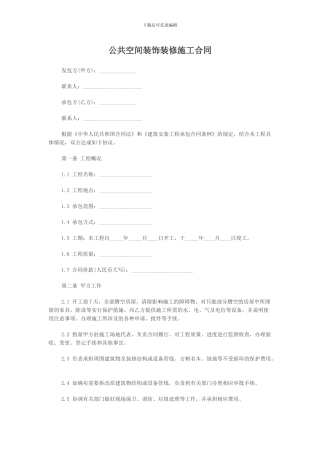 公共空间装饰装修施工合同